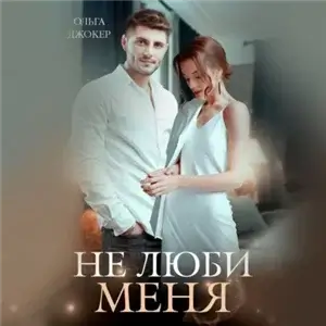 Люби меня 1. Не люби меня - Ольга Джокер