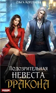 Подозрительная невеста дракона - Ольга Коротаева