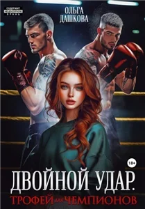 Двойной удар. Трофей для чемпионов - Ольга Дашкова