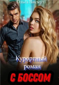 Курортный роман с боссом - Ольга Висмут
