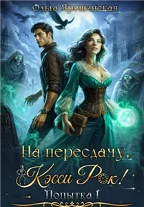 Колесо времени 1. На пересдачу, Кэсси Рок! - Ольга Ярошинская