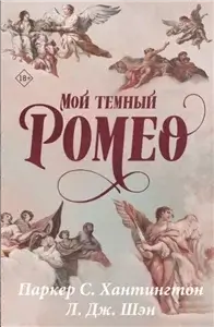 Дорога Темного Принца 1. Мой темный Ромео - Паркер С. Хантингтон, Л. Дж. Шэн.
