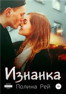 Изнанка - Полина Рей