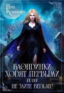 Блондинки ходят первыми, или не злите ведьму! - Римма Кульгильдина