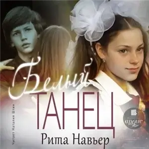 СССР 2. Белый танец - Рита Навьер