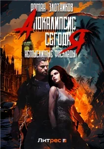 Апокалипсис сегодня 3. Немыслимые расклады - Роман Злотников