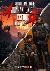 Апокалипсис сегодня 2. Новая надежда - Роман Злотников