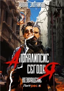 Апокалипсис сегодня. Возвращение - Роман Злотников