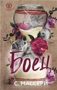 Стерлинг Фолс 2. Боец - С Массери