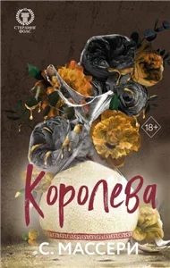 Стерлинг Фолс 4. Королева - С Массери