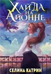 Федерация Объединённых Миров. Хайда на Айонне - Селина Катрин