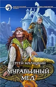 Кодекс предсмертия 1. Муравьиный мед - Сергей Малицкий