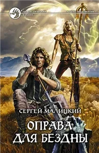 Кодекс предсмертия 2. Оправа для бездны - Сергей Малицкий