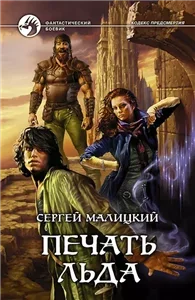 Кодекс предсмертия 3. Печать льда - Сергей Малицкий