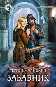 Кодекс предсмертия 4. Забавник - Сергей Малицкий