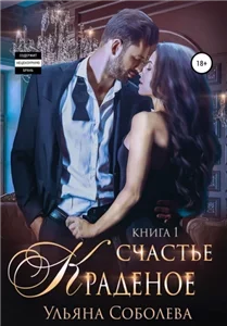 Краденое счастье. Книга 1 - Ульяна Соболева