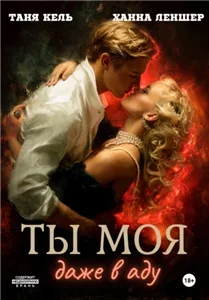 Ты моя, даже в аду - Таня Кель, Ханна Леншер