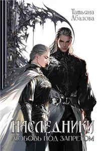 Наследники. Любовь под запретом - Татьяна Абалова