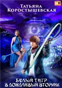 Белый тигр в дождливый вторник... - Татьяна Коростышевская