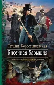 Берендийский сыск. Серафима Абызова 1. Кисейная барышня - Татьяна Коростышевская