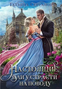 Строптивые невесты 2. Настоящие, или У страсти на поводу - Татьяна Серганова