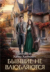 Бывшие не влюбляются - Теона Рэй, Ханна Хаимович