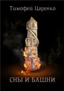 Три сапога пара 6. Сны и башни - Тимофей Царенко