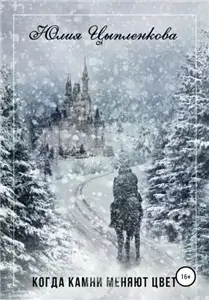 Исчезнувший мир. Когда камни меняют цвет - Юлия Цыпленкова