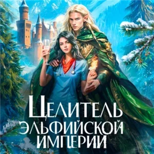 Целитель эльфийской империи - Юлия Эллисон