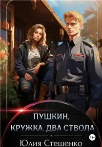 Береста Продакшн 2. Пушкин, кружка, два ствола - Юлия Стешенко