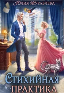 Целители магических животных 8. Стихийная практика - Юлия Журавлева