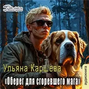 Оберег для сгоревшего мага - Ульяна Каршева