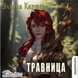 Травница - Ульяна Каршева