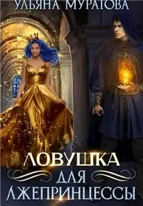 Лжепринцесса не хочет замуж 1. Ловушка для лжепринцессы - Ульяна Муратова