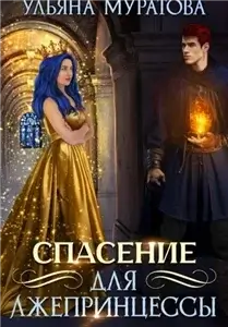 Лжепринцесса не хочет замуж 2. Спасение для лжепринцессы - Ульяна Муратова