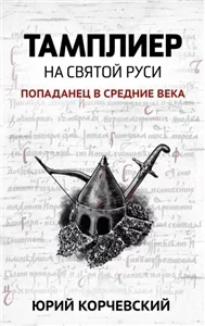 Тамплиер 2. На Святой Руси - Юрий Корчевский