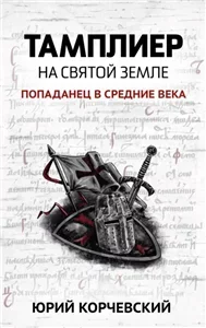 Тамплиер 1. На Святой земле - Юрий Корчевский
