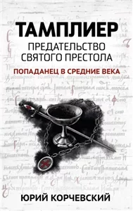 Тамплиер 3. Предательство Святого престола - Юрий Корчевский