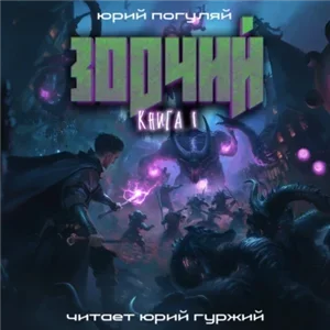 Зодчий. Книга I - Юрий Погуляй