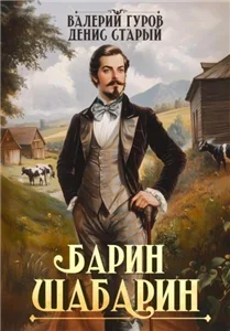 Барин-Шабарин. Книга 1 - Валерий Гуров, Денис Старый
