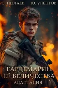 Гардемарин Ее Величества 2. Адаптация - Юрий Уленгов, Валерий Пылаев