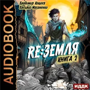 Релиз: Земля. Книга 2 - Василий Маханенко, Владимир Кощеев