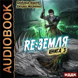 Релиз: Земля. Книга 3 - Василий Маханенко, Владимир Кощеев