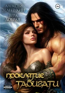 Проклятие Табигати - Вера Добрая, Алексей Зелепукин