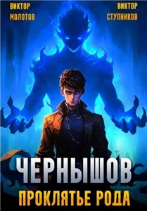 Первый Универсал 1. Чернышов. Проклятье рода - Виктор Молотов, Виктор Ступников