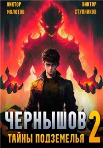 Первый Универсал. Чернышов. Том 2. Тайны подземелья - Виктор Молотов, Виктор Ступников