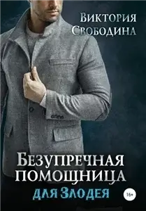 Помощница 8. Безупречная помощница для злодея - Виктория Свободина