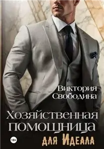 Помощница 15. Хозяйственная помощница для идеала - Виктория Свободина