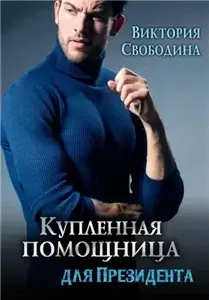 Помощница 13. Купленная помощница для президента - Виктория Свободина
