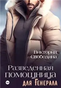 Помощница 14. Разведённая помощница для генерала - Виктория Свободина